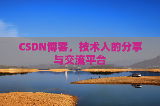CSDN博客,技术人的分享与交流平台 CSDN博客,技术人的分享与交流平台