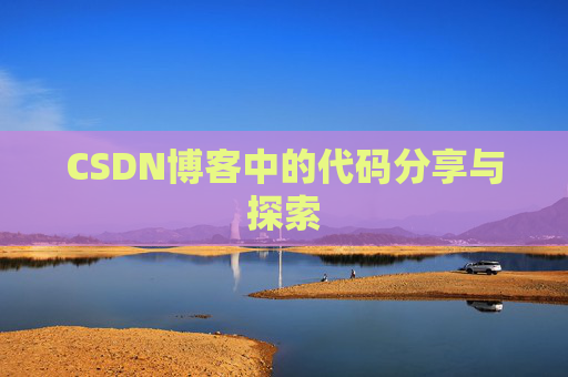CSDN博客中的代码分享与探索 CSDN博客中的代码分享与探索