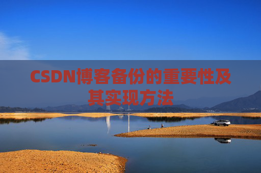 CSDN博客备份的重要性及其实现方法